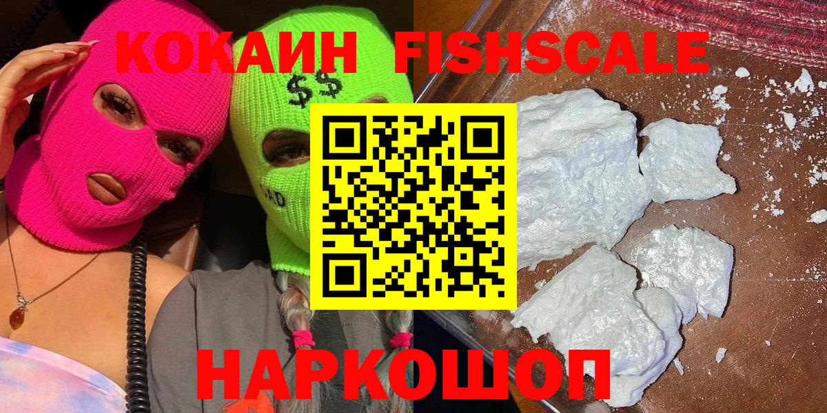 Cocaine 97%  Вход с VPN  Тутаев  COCAIN  КОКАИН Fish Scale 